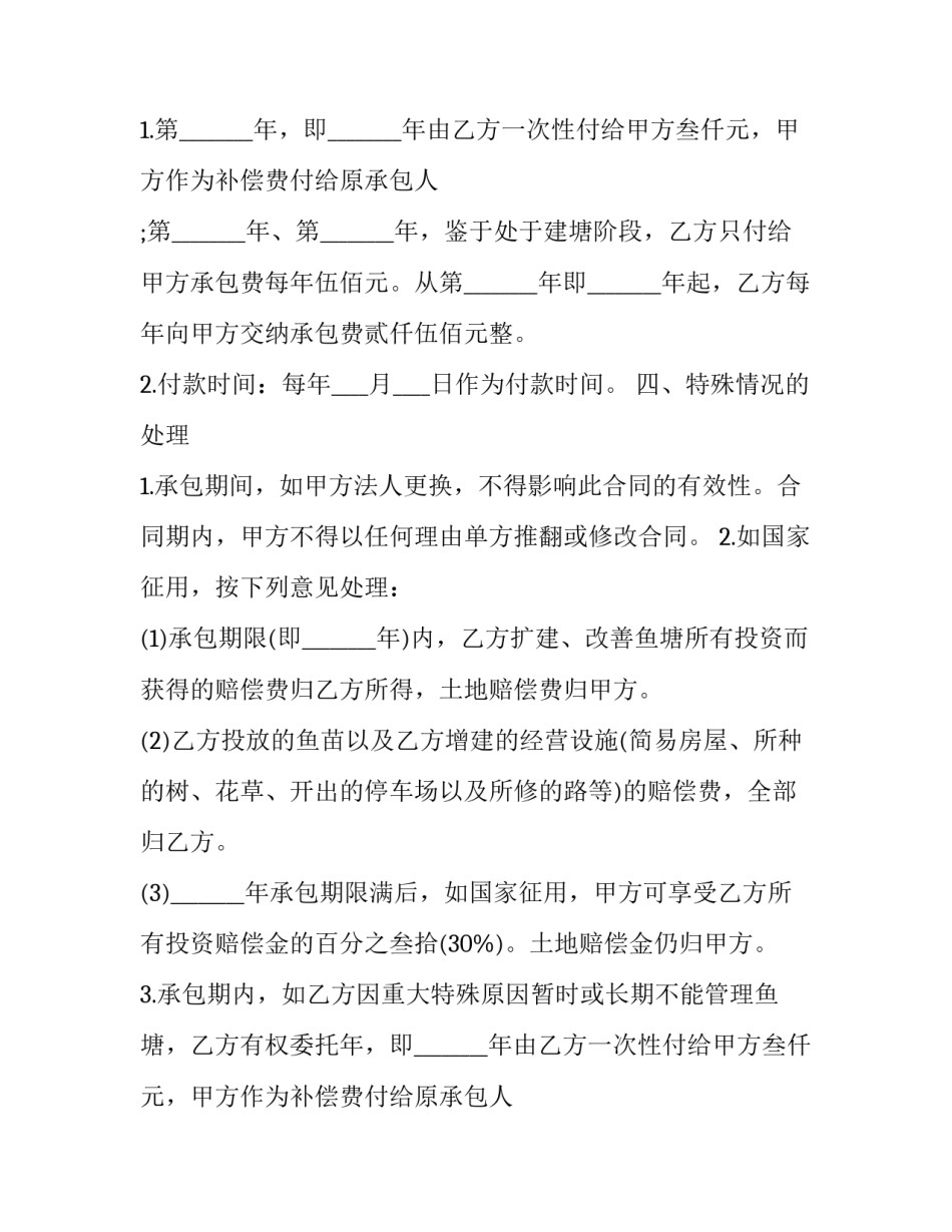 个人鱼塘承包合同协议书(二十三篇)_第2页