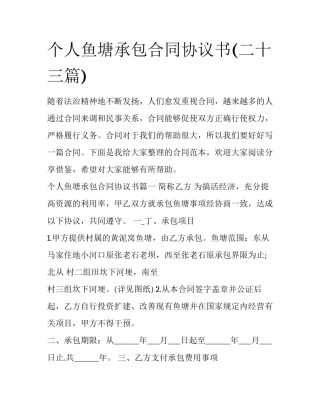 个人鱼塘承包合同协议书(二十三篇)