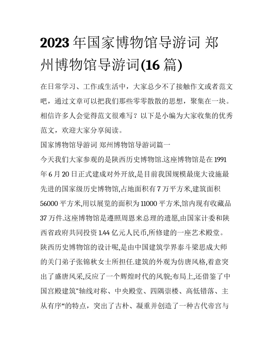 2023年国家博物馆导游词 郑州博物馆导游词(16篇)_第1页