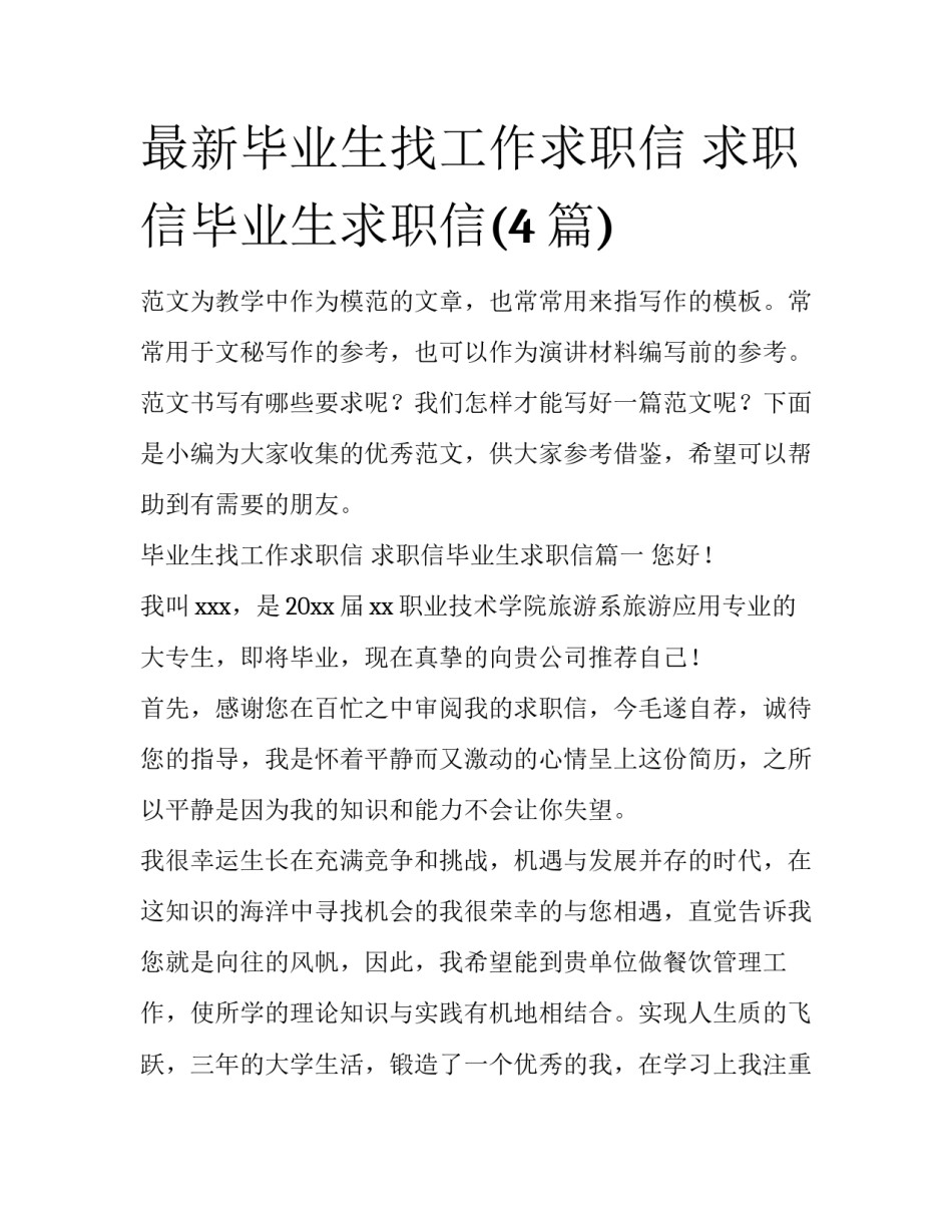 最新毕业生找工作求职信 求职信毕业生求职信(4篇)_第1页
