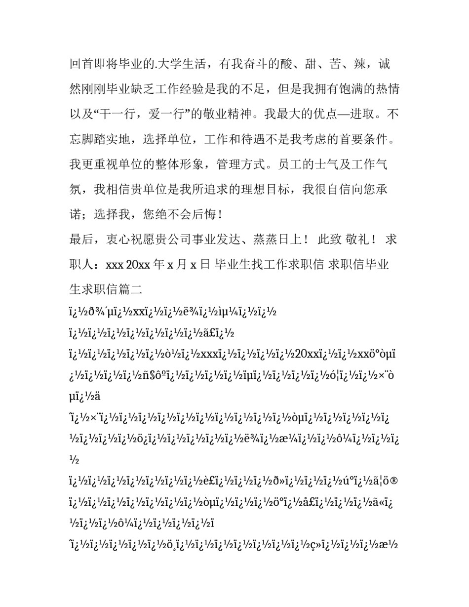 最新毕业生找工作求职信 求职信毕业生求职信(4篇)_第3页