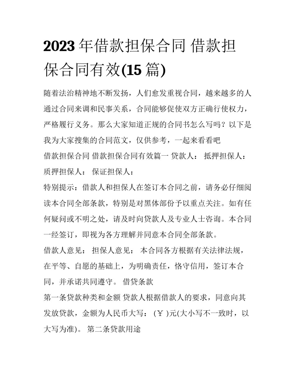 2023年借款担保合同 借款担保合同有效(15篇)_第1页