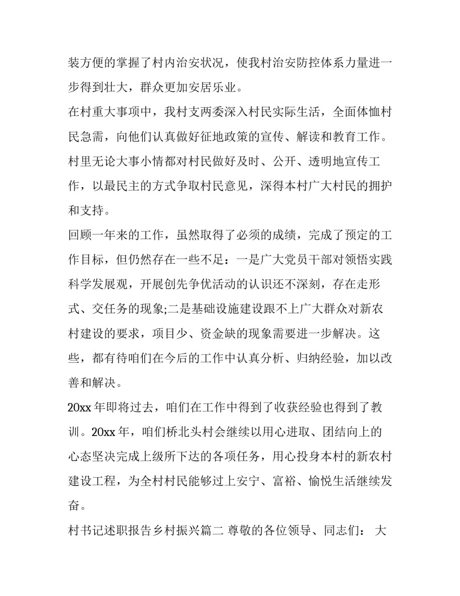 村书记述职报告乡村振兴(24篇)_第2页