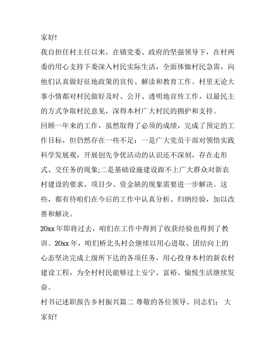 村书记述职报告乡村振兴(24篇)_第3页