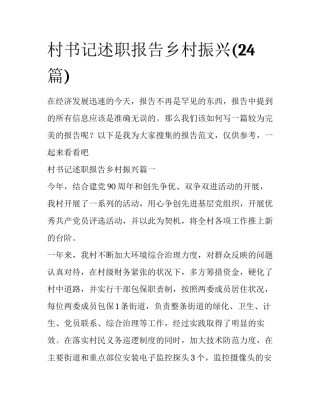 村书记述职报告乡村振兴(24篇)