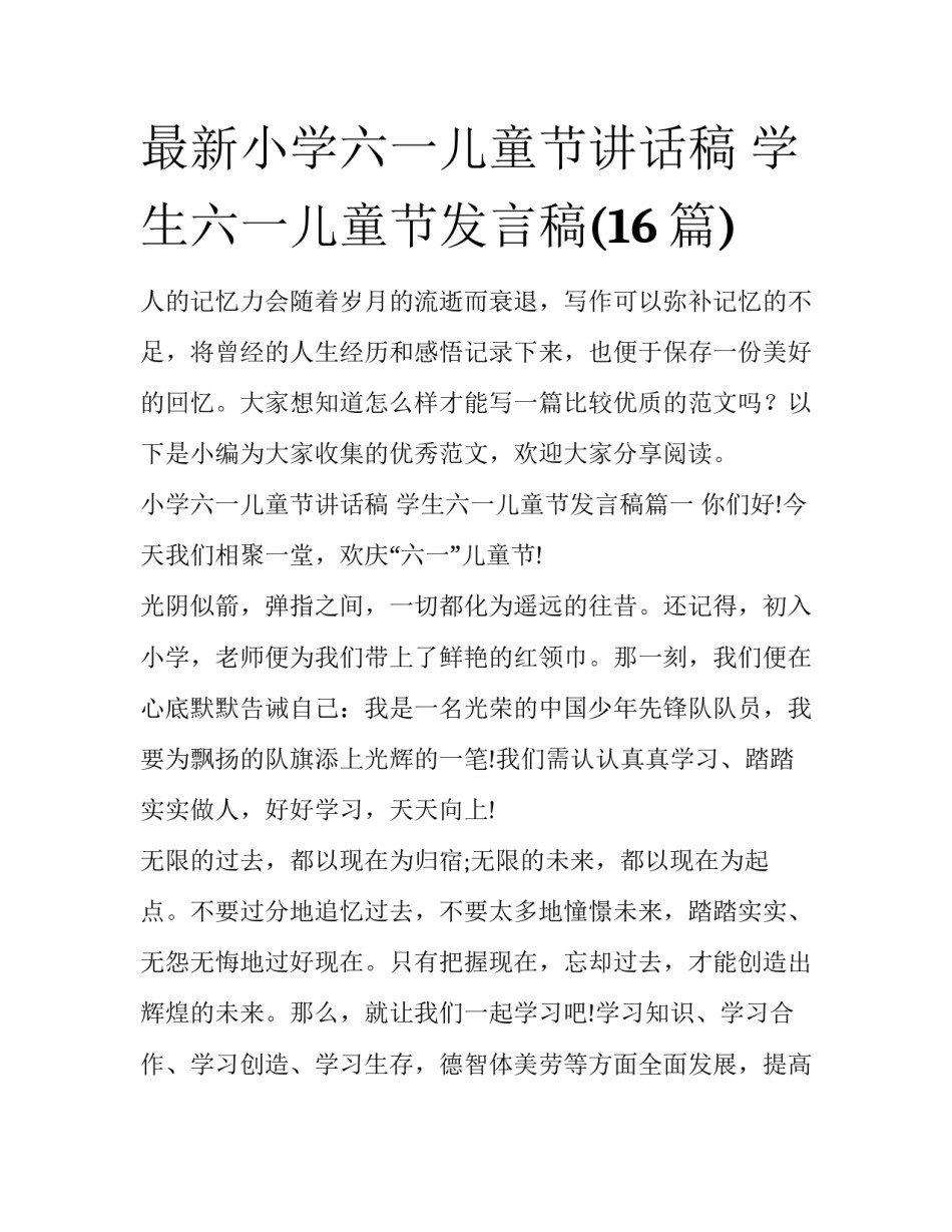 最新小学六一儿童节讲话稿 学生六一儿童节发言稿(16篇)_第1页