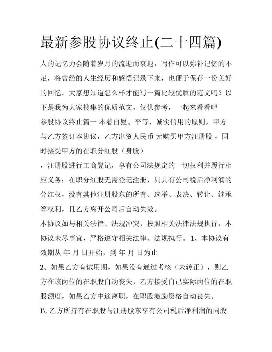 最新参股协议终止(二十四篇)_第1页