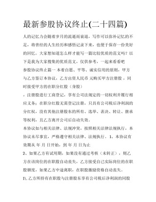 最新参股协议终止(二十四篇)