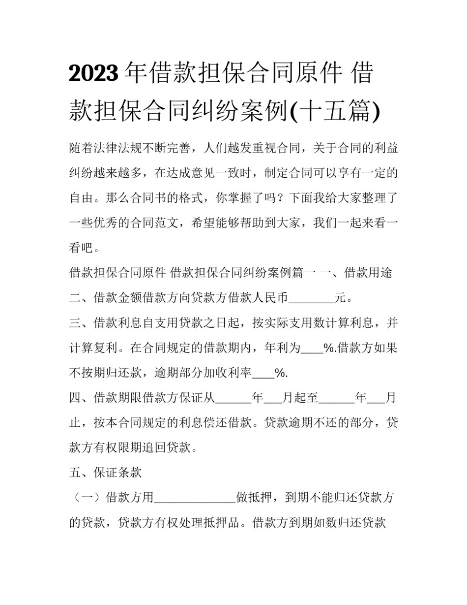 2023年借款担保合同原件 借款担保合同纠纷案例(十五篇)_第1页