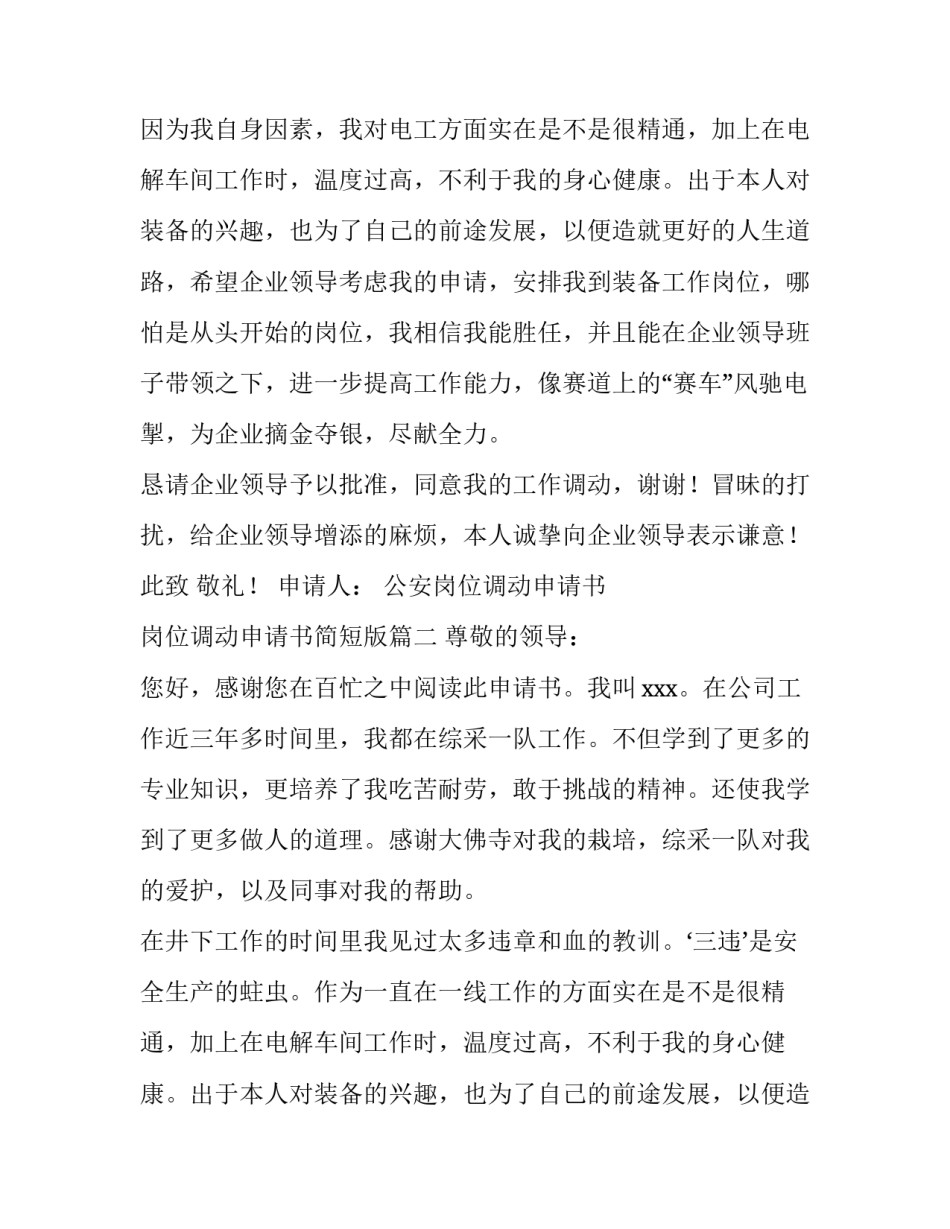 公安岗位调动申请书 岗位调动申请书简短版(5篇)_第2页