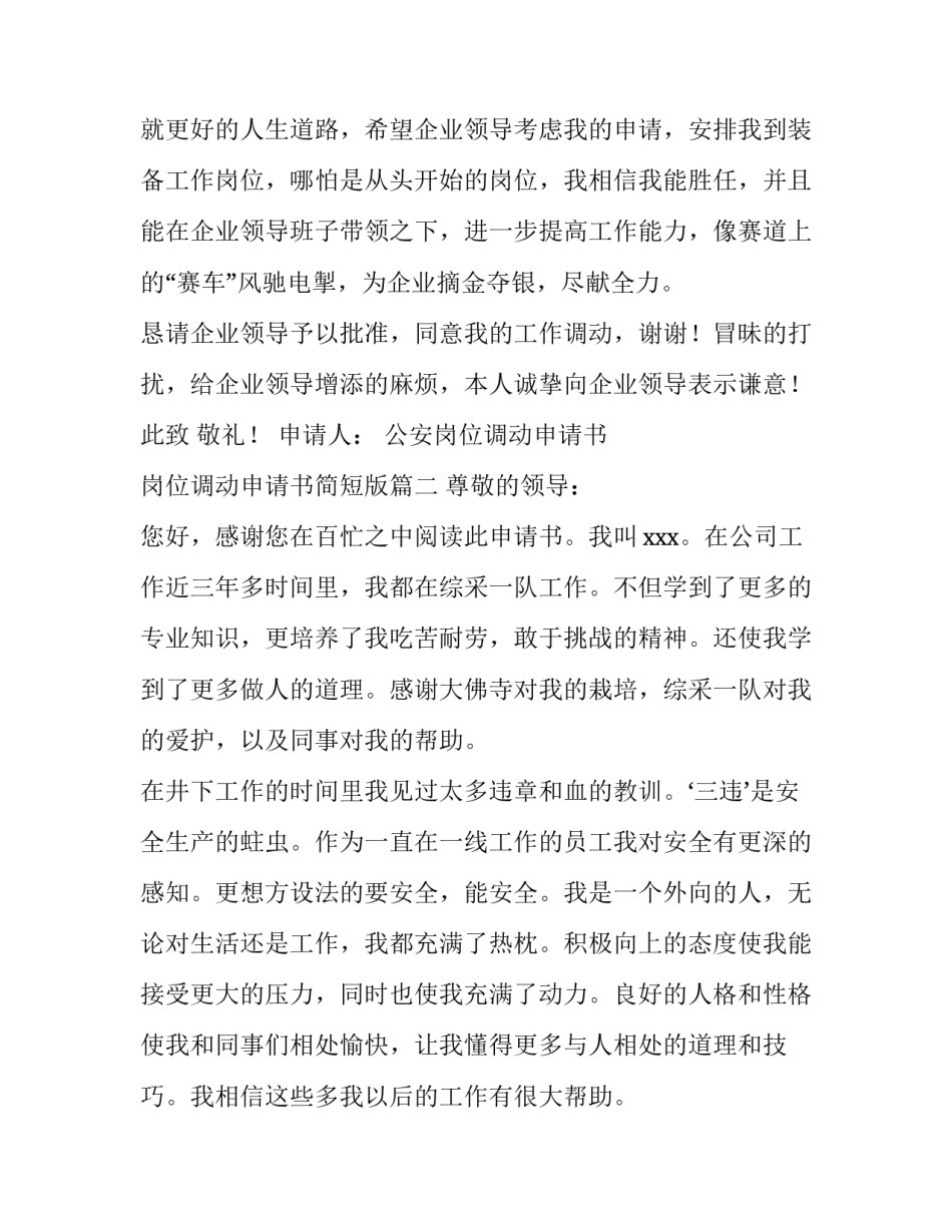 公安岗位调动申请书 岗位调动申请书简短版(5篇)_第3页