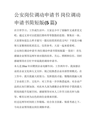 公安岗位调动申请书 岗位调动申请书简短版(5篇)