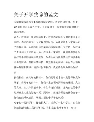 关于开学致辞的范文