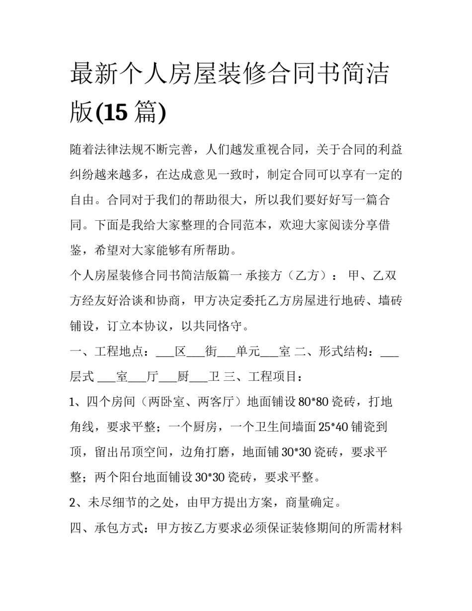 最新个人房屋装修合同书简洁版(15篇)_第1页