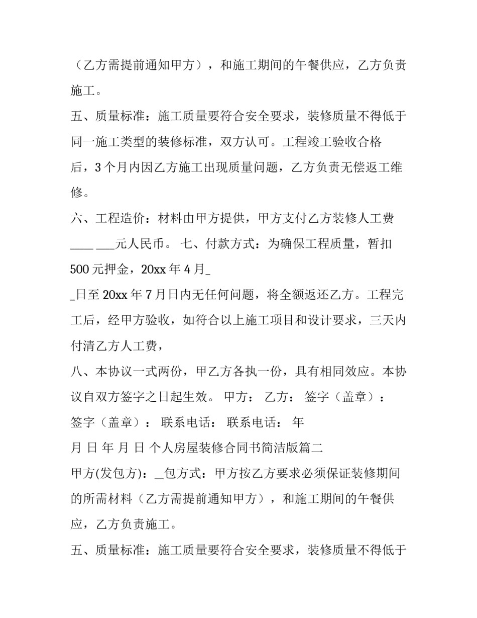 最新个人房屋装修合同书简洁版(15篇)_第2页
