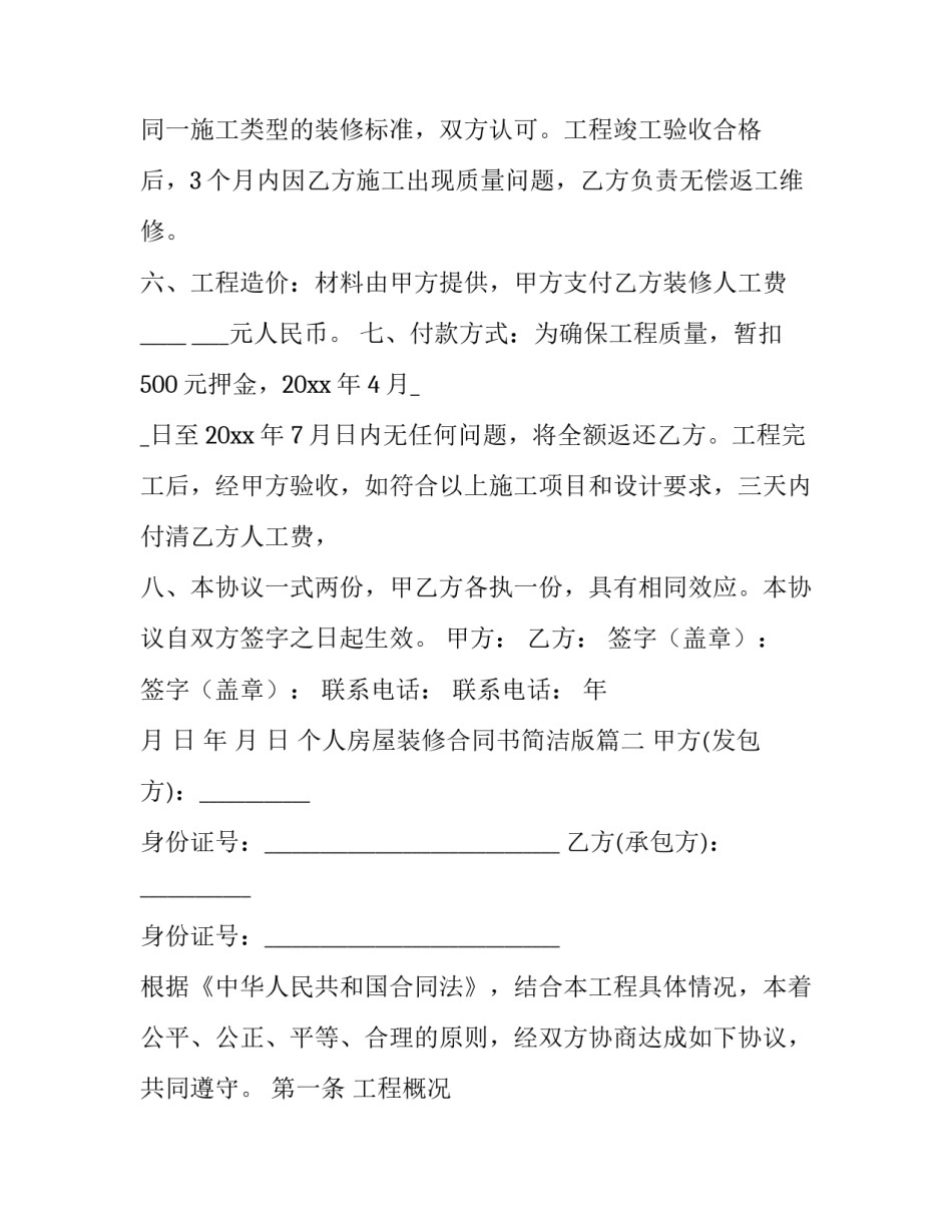 最新个人房屋装修合同书简洁版(15篇)_第3页