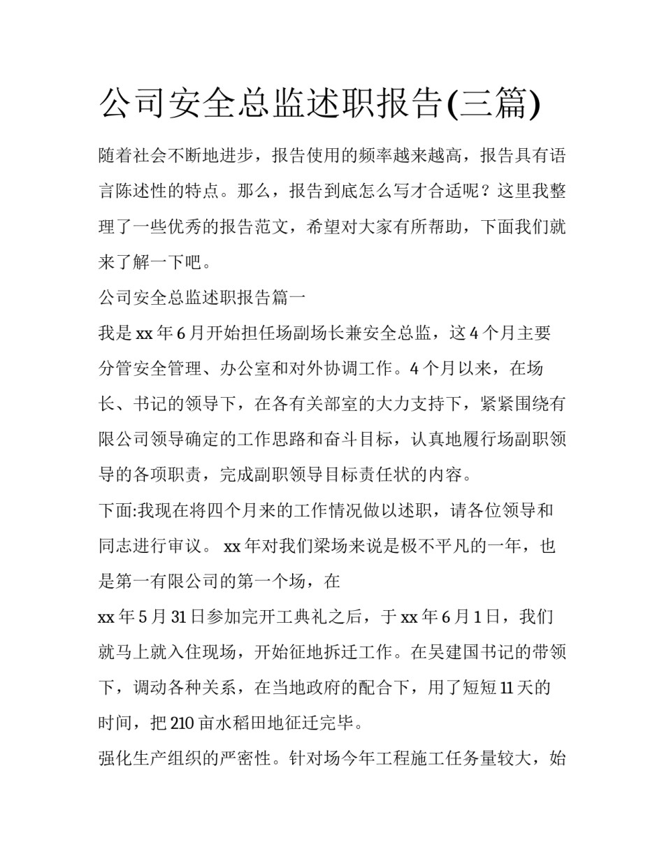 公司安全总监述职报告(三篇)_第1页
