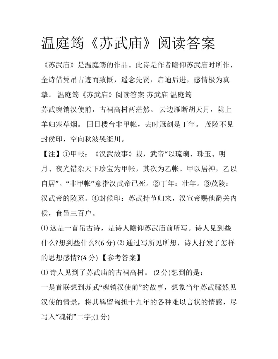 温庭筠《苏武庙》阅读答案_第1页