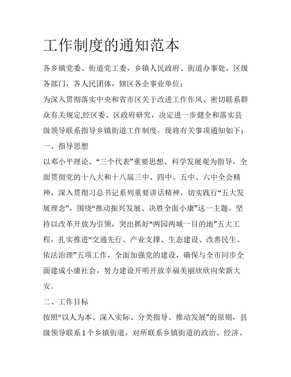 工作制度的通知范本_第1页