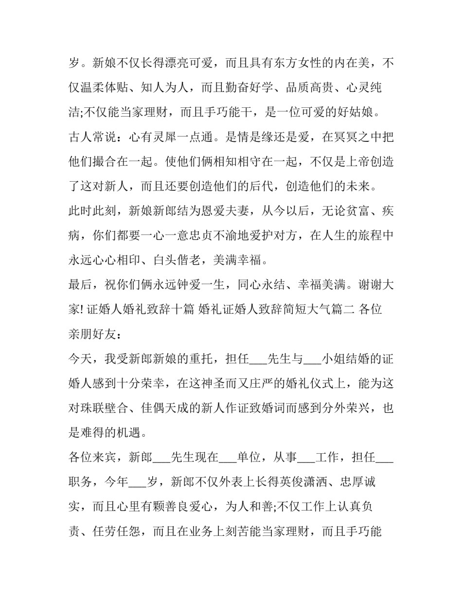 2023年证婚人婚礼致辞十篇 婚礼证婚人致辞简短大气(14篇)_第2页