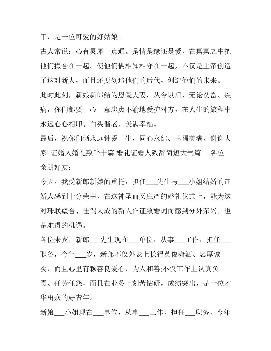 2023年证婚人婚礼致辞十篇 婚礼证婚人致辞简短大气(14篇)_第3页