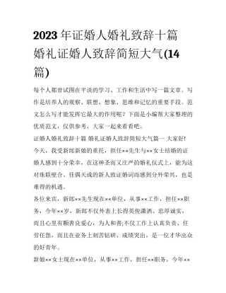 2023年证婚人婚礼致辞十篇 婚礼证婚人致辞简短大气(14篇)