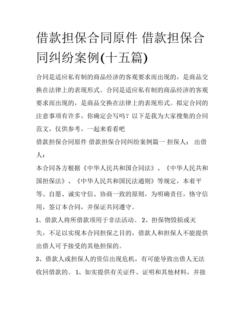 借款担保合同原件 借款担保合同纠纷案例(十五篇)_第1页