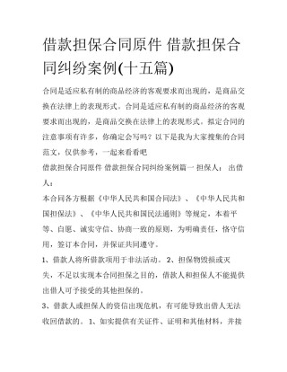 借款担保合同原件 借款担保合同纠纷案例(十五篇)