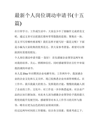最新个人岗位调动申请书(十五篇)