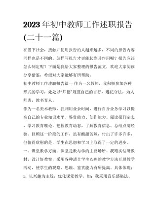 2023年初中教师工作述职报告(二十一篇)