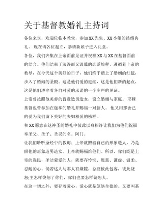 关于基督教婚礼主持词