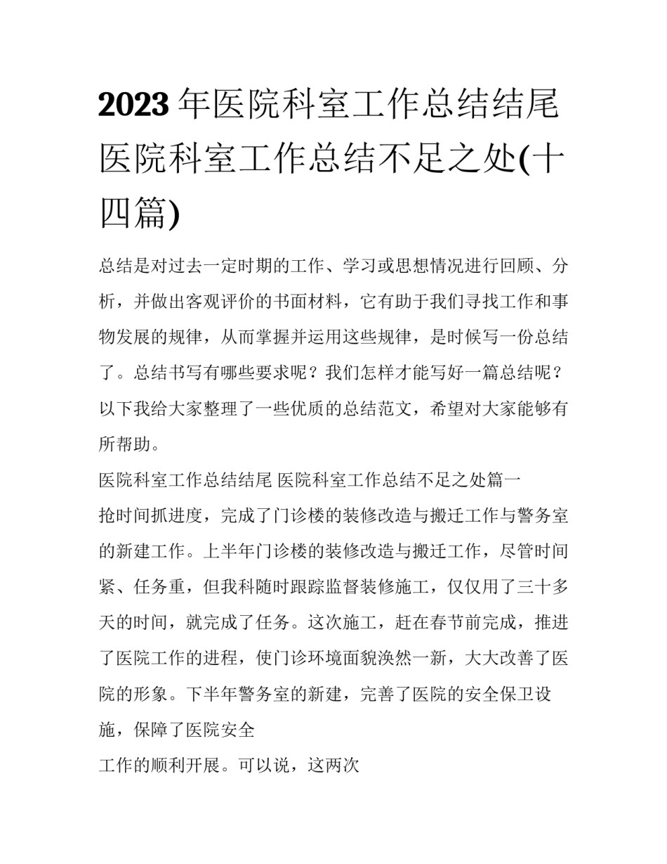 2023年医院科室工作总结结尾 医院科室工作总结不足之处(十四篇)_第1页