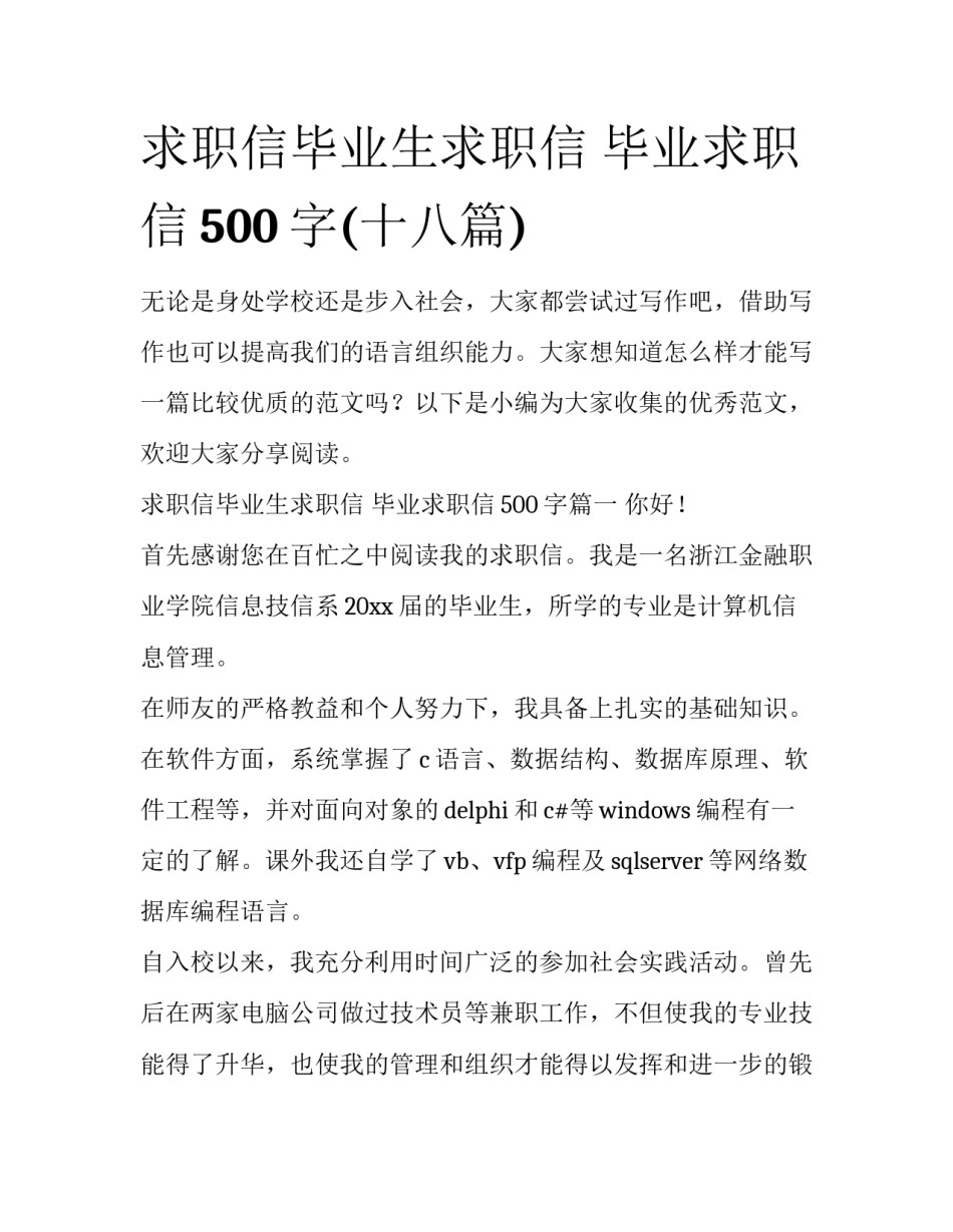 求职信毕业生求职信 毕业求职信500字(十八篇)_第1页