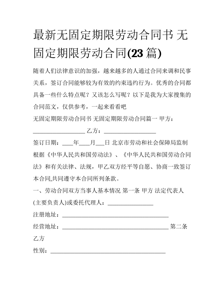 最新无固定期限劳动合同书 无固定期限劳动合同(23篇)_第1页
