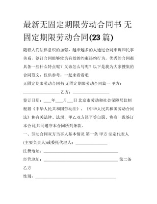 最新无固定期限劳动合同书 无固定期限劳动合同(23篇)
