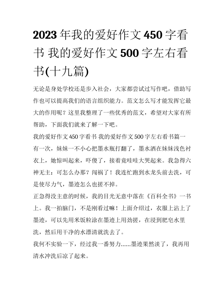 2023年我的爱好作文450字看书 我的爱好作文500字左右看书(十九篇)_第1页