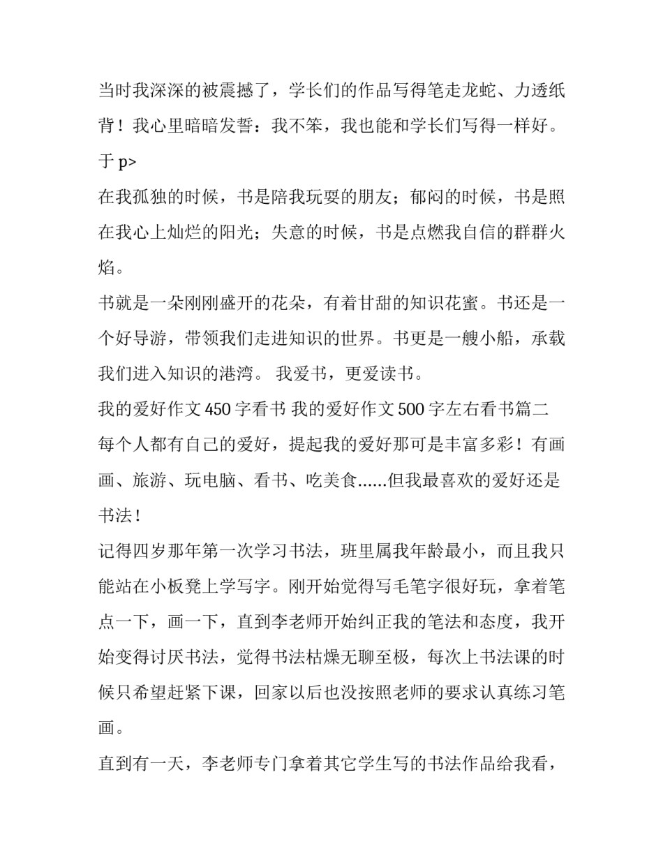 2023年我的爱好作文450字看书 我的爱好作文500字左右看书(十九篇)_第3页
