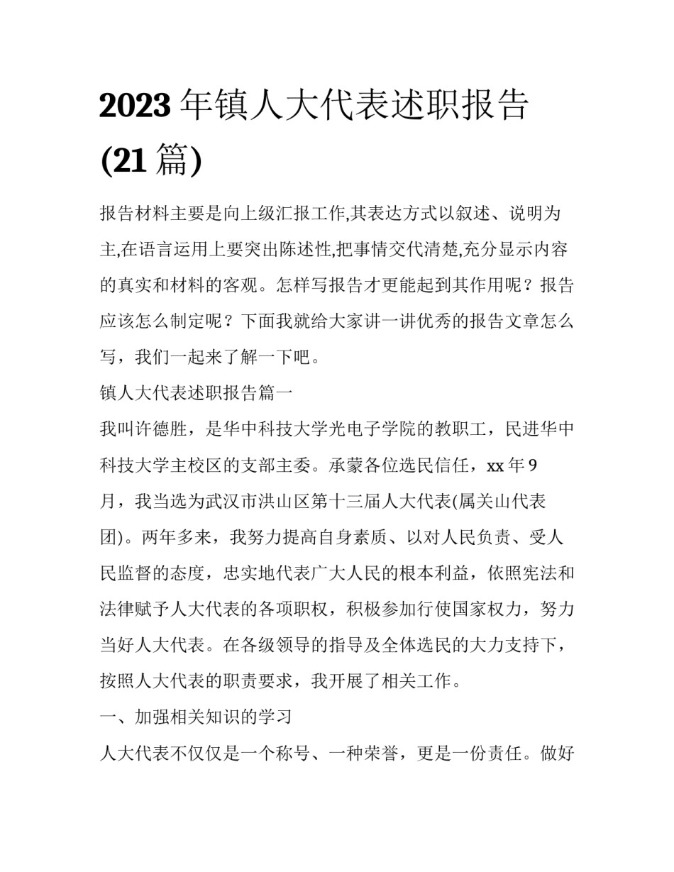 2023年镇人大代表述职报告(21篇)_第1页