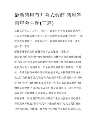 最新感恩节开幕式致辞 感恩答谢年会主题(三篇)