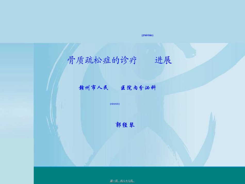 2022年医学专题—4+骨质疏松症的诊治进展20121126.ppt_第1页