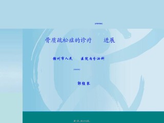 2022年医学专题—4+骨质疏松症的诊治进展20121126.ppt