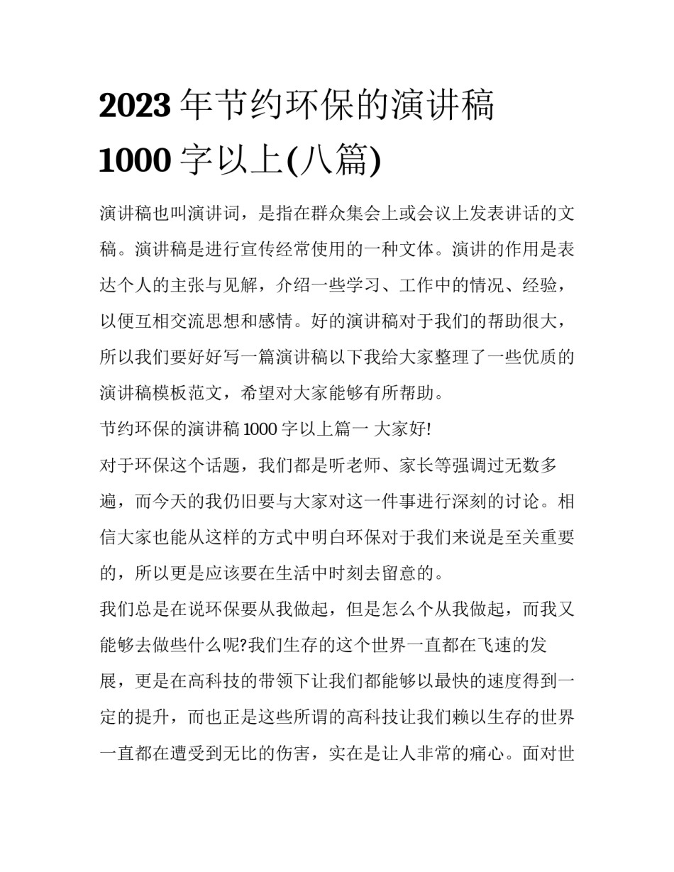 2023年节约环保的演讲稿1000字以上(八篇)_第1页