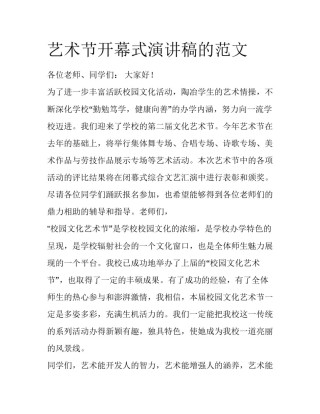 艺术节开幕式演讲稿的范文