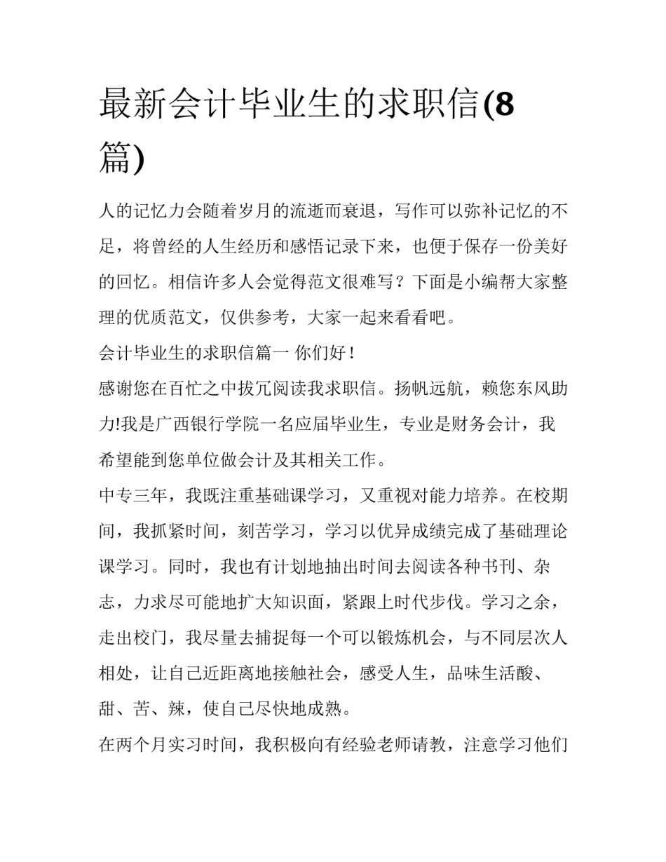 最新会计毕业生的求职信(8篇)_第1页