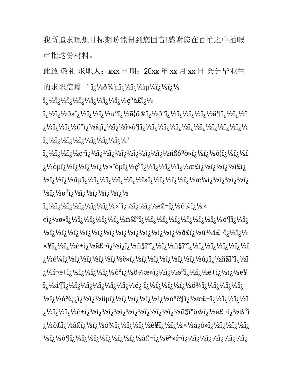 最新会计毕业生的求职信(8篇)_第3页