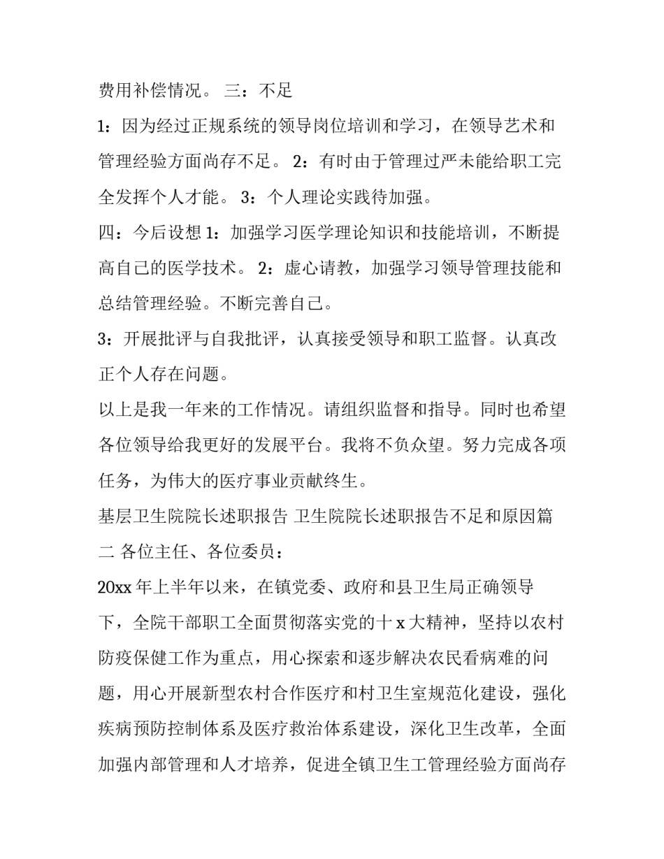 2023年基层卫生院院长述职报告 卫生院院长述职报告不足和原因(3篇)_第2页