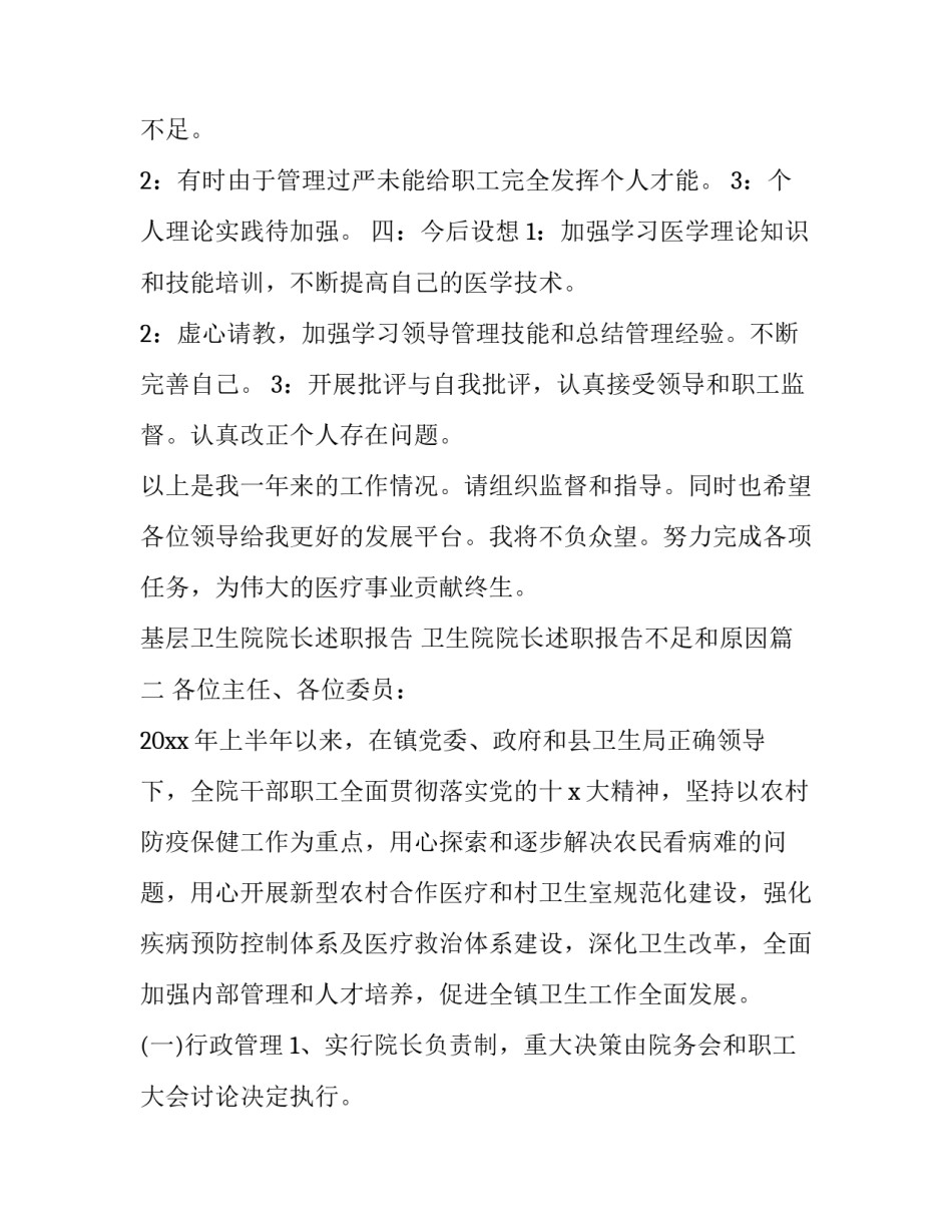 2023年基层卫生院院长述职报告 卫生院院长述职报告不足和原因(3篇)_第3页