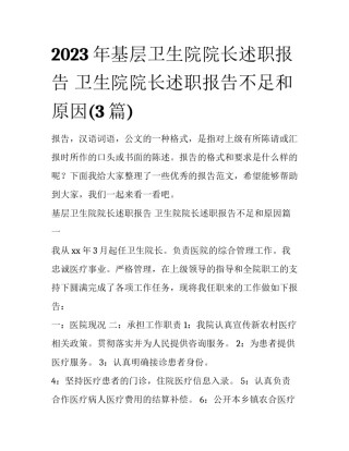 2023年基层卫生院院长述职报告 卫生院院长述职报告不足和原因(3篇)