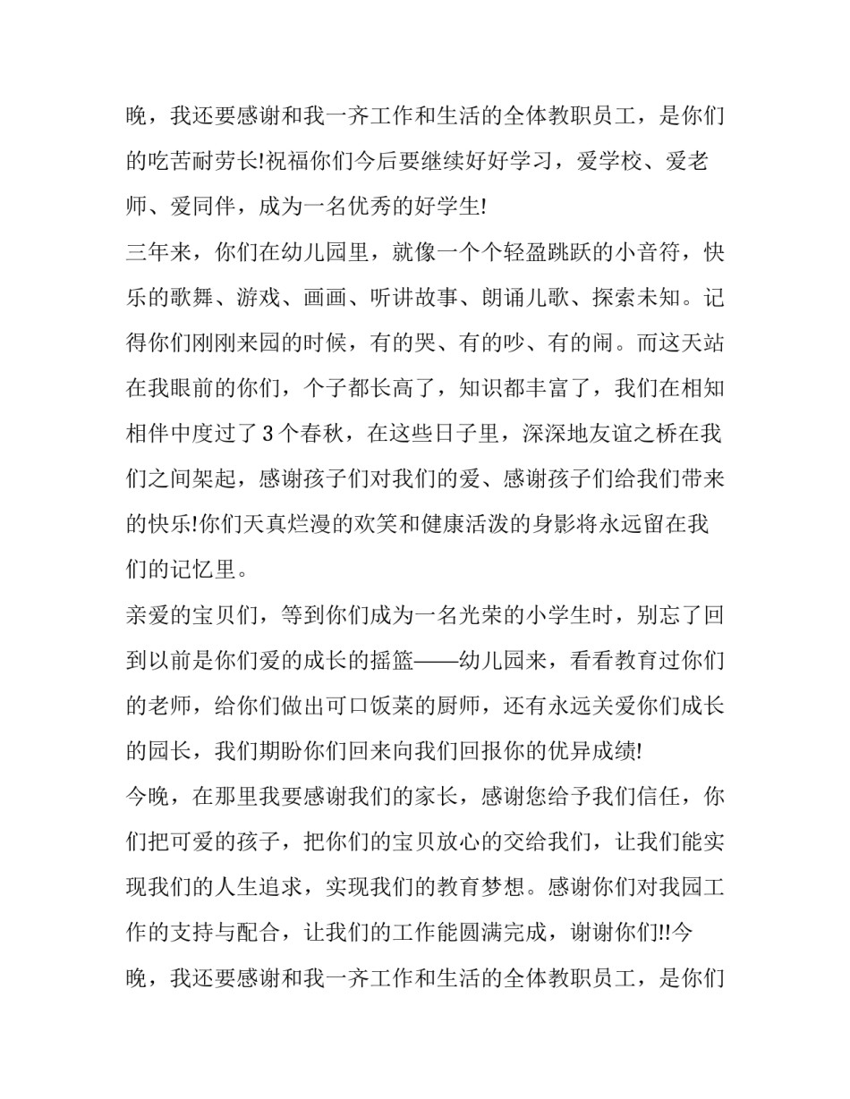 2023年幼儿园毕业典礼的发言稿 幼儿毕业典礼幼儿发言稿(24篇)_第3页