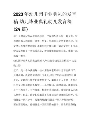 2023年幼儿园毕业典礼的发言稿 幼儿毕业典礼幼儿发言稿(24篇)